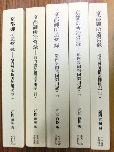 京都御所造営録-造内裏御指図御用記- 全5冊(詫間直樹編) / 竹岡書店