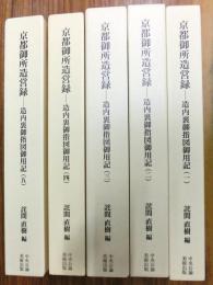 京都御所造営録-造内裏御指図御用記-　全5冊