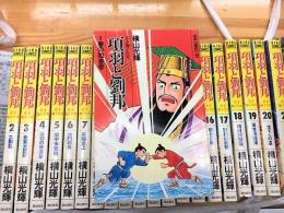項羽と劉邦　全21巻　希望コミックス