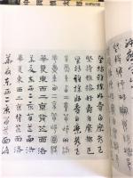 (中)元趙孟フ六體千字