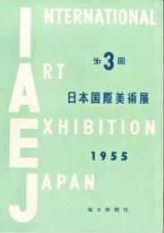 第3回日本国際美術展