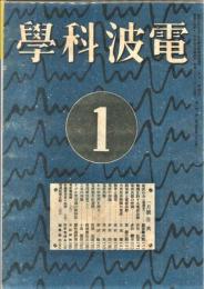 電波科学　昭和20年1月号(1巻1号・通巻137)