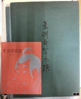 東洲斎写楽撰　復刻木版画集　全20組40葉