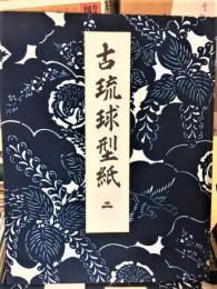 古琉球型紙 全5冊(鎌倉芳太郎) / 古本、中古本、古書籍の通販は「日本 