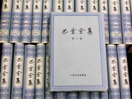 (中)巴金全集　全26冊