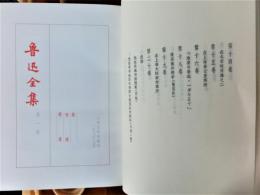 (中)魯迅全集　全20　(1973年・人民文学出版版)