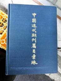 (中)中国近代期刊篇目彙録1卷・2卷(上中下)・3卷(上下)　全6冊