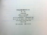 (中)中国近代期刊篇目彙録1卷・2卷(上中下)・3卷(上下)　全6冊