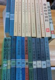 (中)魯迅研究資料　1～24(内17号欠)　23冊