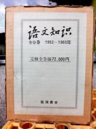 (中)語文知識　1952～1960(1～99期合本)全9冊