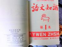 (中)語文知識　1952～1960(1～99期合本)全9冊