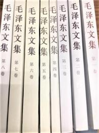 (中)毛沢東文集(1921年1月-1975年7月)　全8冊