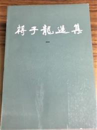 (中)蒋子龍選集　全3冊