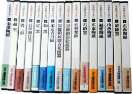 中国陶瓷全集　第一期・第二期16冊