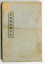 兵器学教程　第3巻　兵器保存要領通則ほか