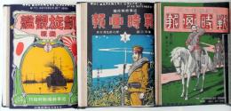 戦時画報　56～73号　合本3冊