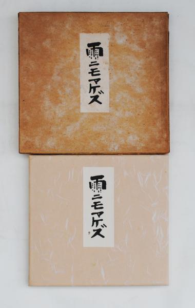 雨ニモマケズ(宮沢賢治・詩書 徳力富吉郎・木版画7葉) / 古本