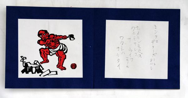 木版画・詩折帖】雨ニモマケズ 宮沢賢治 徳力富吉郎 函入・解説付