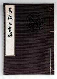 篤敬三宝冊