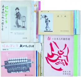 日本人形作家協会テキスト・月刊にんぎょう・人形写真集　計37冊
