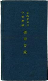 京都府男子中等学校徽章要録