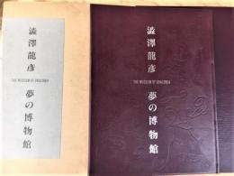 夢の博物館　限定版