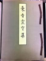 東寺霊宝集