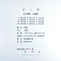 十二支　石版画　全12枚