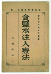 食塩水注入療法　臨床医学叢書第1輯