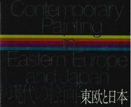 現代の絵画　東欧と日本