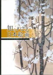 知られざる日本絵画　シアトル白澤庵コレクション