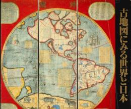 古地図にみる世界と日本