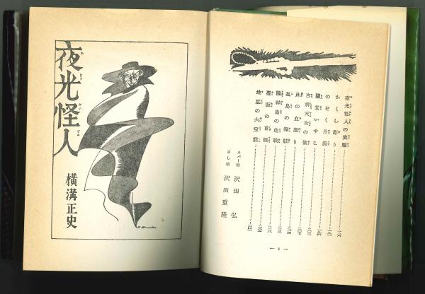 夜光怪人 ジュニア探偵小説7(横溝正史) / 古本、中古本、古書籍