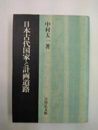 日本古代国家と計画道路