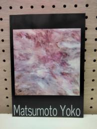 松本陽子展