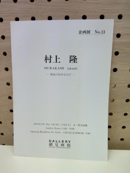 村上隆 賛成の反対なのだ 企画展13 古本 中古本 古書籍の通販は 日本の古本屋 日本の古本屋