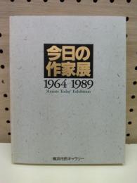 今日の作家展　1964-1989