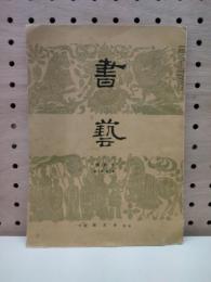 書芸　3巻10号　書聖弘法大師を語る他