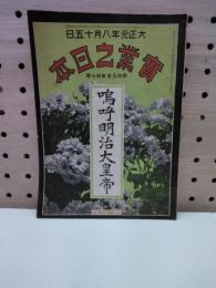 実業之日本　第15巻17号　嗚呼明治大皇帝