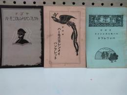 ナゴヤハーモニカレンメイパンフレット　昭和3年5・12月・昭和4年1月