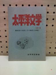 太平洋文学36号　槙村浩の生涯とその時代