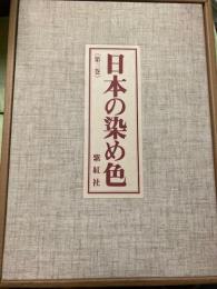 日本の染め色　第3巻