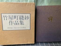 竹屋町縫紗作品集 坪井家三代にわたる作品 竹屋町縫紗作品集 坪井家三代にわたる作品 / 古本、中古本、古