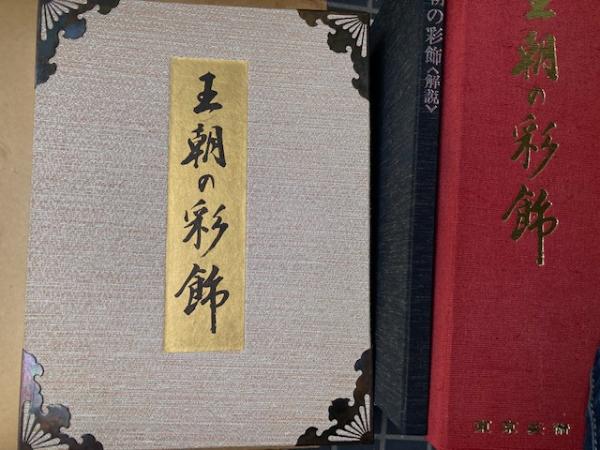 古書　王朝の彩飾　工芸版　東京美術 王朝の彩飾 工芸版 / 古本、中古本、古書籍の通販は「日本の