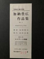 加納豊広作品集　No.1