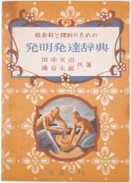 社会科と理科のための発明発達辞典