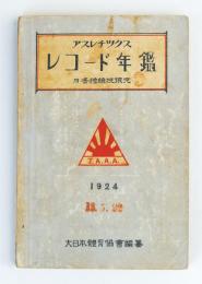 アスレチックスレコード年鑑1924