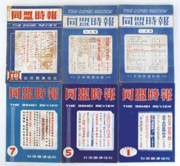 同盟時報　第61・62～93号内17冊　欠号2冊