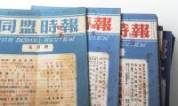同盟時報　第61・62～93号内17冊　欠号2冊