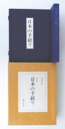 限定本　日本の手絞り　竹田耕三　染織と生活社 日本の手絞り 限定版(竹田耕三) / 古本、中古本、古書籍の通販は「日本
